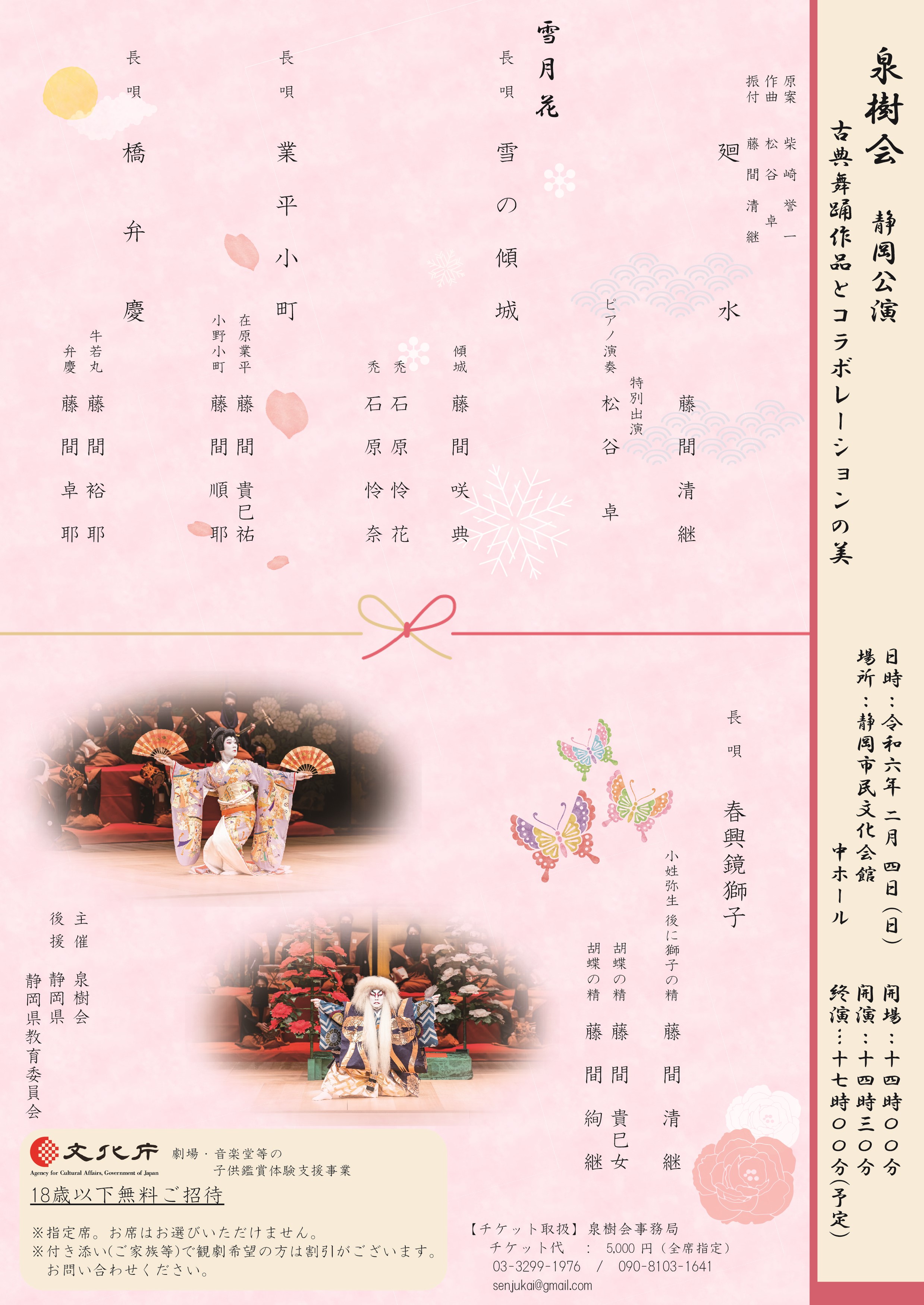 2024年2月4日　『泉樹会　静岡公演　　古典舞踊作品とコラボレーションの美』 　　　静岡市民文化会館　中ホール
