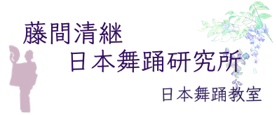 藤間清継　日本舞踊研究所　日本舞踊教室